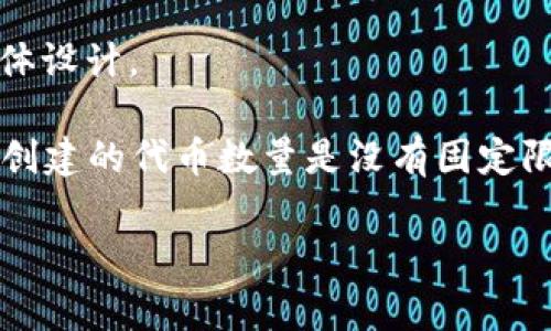 在讨论“token”的数量时，通常是指数字货币、区块链或其他网络协议中的代币（tokens）。根据具体项目或平台的设计，token的数量可以是非常巨大的，甚至是理论上的无限。然而，各种代币的最大供应量、总供应量以及流通量通常会受到项目开发团队的设计和市场需求的影响。

以下是一些关键点来考虑“可以创建多少个token”这一问题：

1. **项目设计**：每个区块链项目都有其特定的设计目标和需求。某些项目可能设定了最大供应量（如比特币的2100万枚），而其他项目可能没有明确的上限。

2. **智能合约**：在使用以太坊等平台创建代币时，开发者通过智能合约来定义token的总供应量、发行机制等参数。此类合约都遵循特定的标准（如ERC-20、ERC-721等）。

3. **市场需求**：代币的创建与销毁可以根据市场需求进行调整。若需求增加，项目团队可以发行更多tokens，以适应市场需求。

4. **法律和合规性**：不同国家和地区对加密代币的法律法规有所不同，这可能影响到代币的创建和发行数量。

5. **生态系统**：某些代币可能存在于更大的生态系统中，且在该生态系统的框架下进行创建与使用，受制于生态系统的整体设计。

6. **创新与技术**：区块链技术的迭代和创新，使得开发者能够创建更加复杂和多样化的token，这也意味着在技术层面上，创建的代币数量是没有固定限制的。

总结一下，可以创建的token数量没有具体的上限，但它依赖于多个因素，包括项目设计、市场需求、法律合规和技术能力。