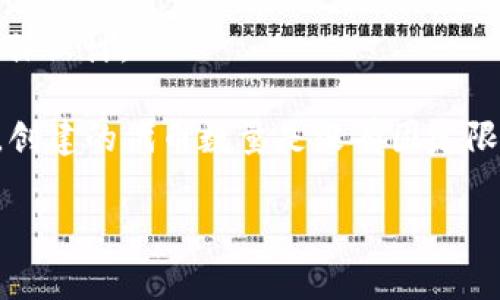 在讨论“token”的数量时，通常是指数字货币、区块链或其他网络协议中的代币（tokens）。根据具体项目或平台的设计，token的数量可以是非常巨大的，甚至是理论上的无限。然而，各种代币的最大供应量、总供应量以及流通量通常会受到项目开发团队的设计和市场需求的影响。

以下是一些关键点来考虑“可以创建多少个token”这一问题：

1. **项目设计**：每个区块链项目都有其特定的设计目标和需求。某些项目可能设定了最大供应量（如比特币的2100万枚），而其他项目可能没有明确的上限。

2. **智能合约**：在使用以太坊等平台创建代币时，开发者通过智能合约来定义token的总供应量、发行机制等参数。此类合约都遵循特定的标准（如ERC-20、ERC-721等）。

3. **市场需求**：代币的创建与销毁可以根据市场需求进行调整。若需求增加，项目团队可以发行更多tokens，以适应市场需求。

4. **法律和合规性**：不同国家和地区对加密代币的法律法规有所不同，这可能影响到代币的创建和发行数量。

5. **生态系统**：某些代币可能存在于更大的生态系统中，且在该生态系统的框架下进行创建与使用，受制于生态系统的整体设计。

6. **创新与技术**：区块链技术的迭代和创新，使得开发者能够创建更加复杂和多样化的token，这也意味着在技术层面上，创建的代币数量是没有固定限制的。

总结一下，可以创建的token数量没有具体的上限，但它依赖于多个因素，包括项目设计、市场需求、法律合规和技术能力。