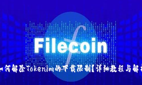 如何解除Tokenim的下载限制?详细教程与解析