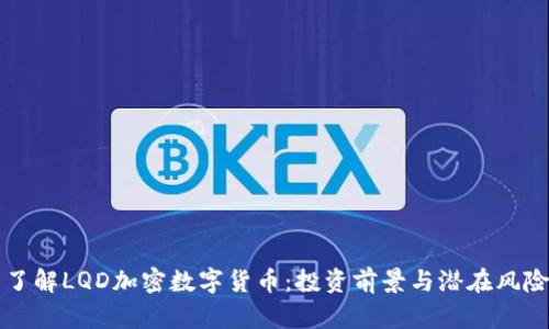 了解LQD加密数字货币:投资前景与潜在风险