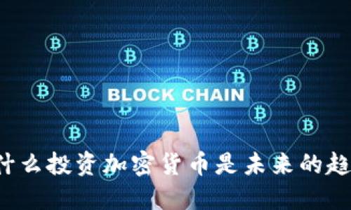 为什么投资加密货币是未来的趋势?