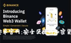 接近且的Tokenim 安卓官网:安全便捷的加密货币管