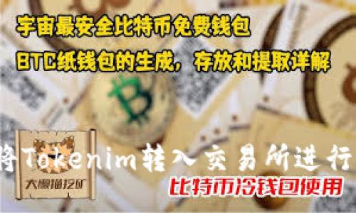 如何将Tokenim转入交易所进行交易?