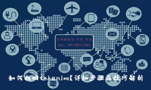 如何找回tokenim?详细步骤与技巧解析