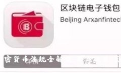 2023年法国加密货币法规全解析:最新政策、影响