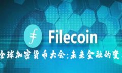 2023年全球加密货币大会:未来金融的变革与机遇