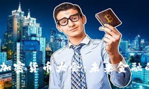 2023年全球加密货币大会:未来金融的变革与机遇