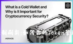 Tokenim强制刷新:如何你的Token管理与安全性