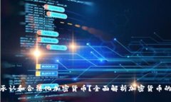 哪些国家承认和合法化加密货币?全面解析加密