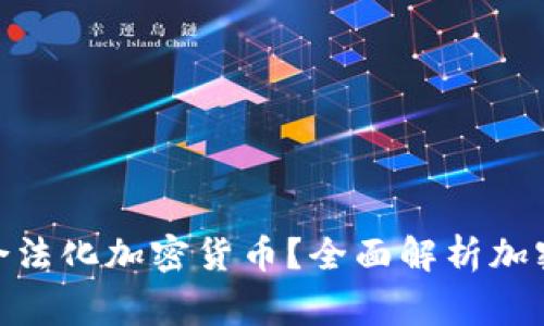 哪些国家承认和合法化加密货币?全面解析加密货币的法律地位