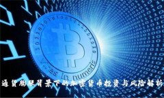通货膨胀背景下的加密货币投资与风险解析