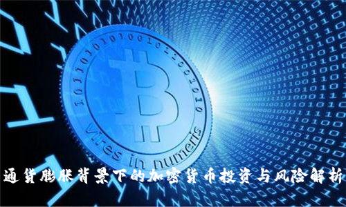 通货膨胀背景下的加密货币投资与风险解析