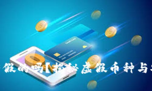 : 加密货币有假的吗?揭秘虚假币种与安全投资策略