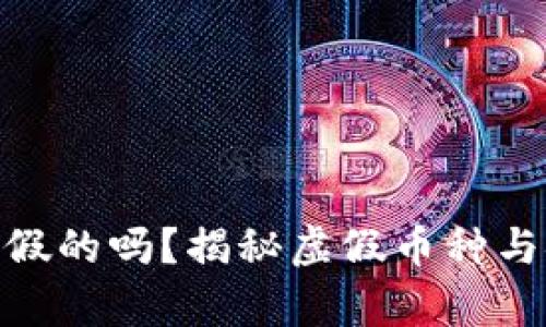 : 加密货币有假的吗?揭秘虚假币种与安全投资策略