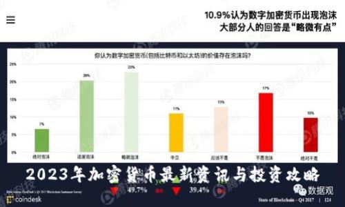 2023年加密货币最新资讯与投资攻略
