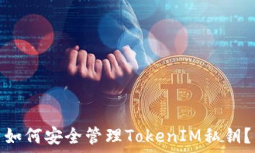 如何安全管理TokenIM私钥?
