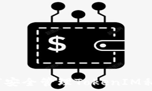 如何安全管理TokenIM私钥?