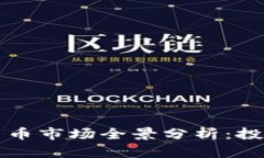 多伦多加密货币市场全景分析:投资机会与风险