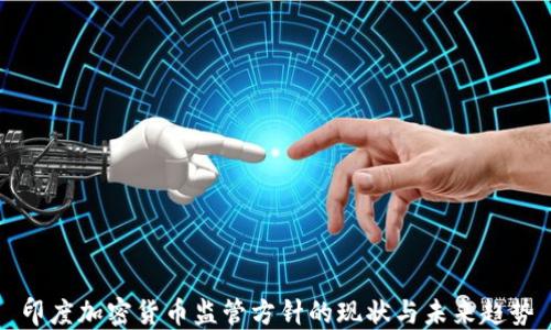 印度加密货币监管方针的现状与未来趋势