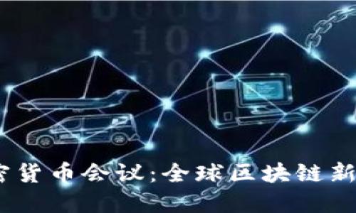 2023年圣何塞加密货币会议:全球区块链新趋势与投融资机会