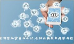 2023年圣何塞加密货币会议:全球区块链新趋势与