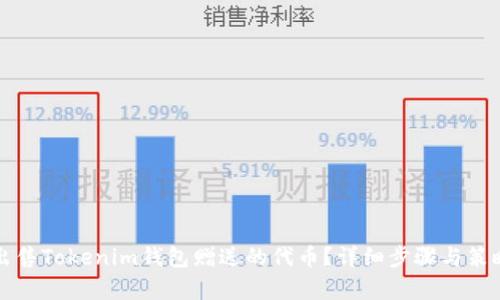 如何出售Tokenim钱包赠送的代币?详细步骤与策略分析