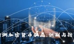 揭秘澳洲加密货币骗局:识别与防范策略
