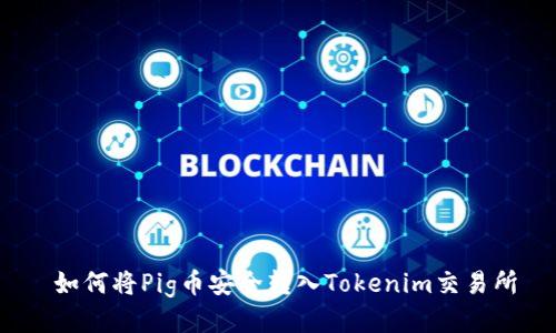 如何将Pig币安全转入Tokenim交易所
