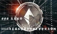 ### 及关键词2023年美国加密货币价格走势分析与预