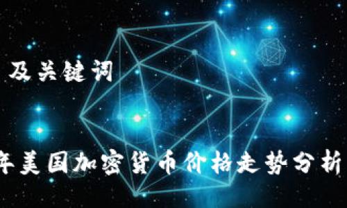 ### 及关键词
2023年美国加密货币价格走势分析与预测