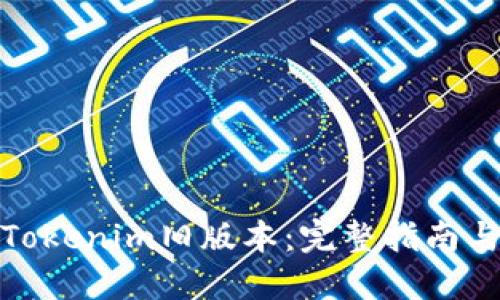 如何下载Tokenim旧版本:完整指南与操作步骤