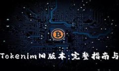如何下载Tokenim旧版本:完整指南与操作步骤
