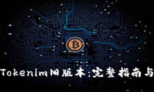 如何下载Tokenim旧版本:完整指南与操作步骤