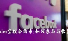 Tokenim空投合约币:如何参与与收益分析