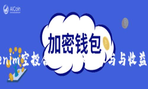 Tokenim空投合约币:如何参与与收益分析
