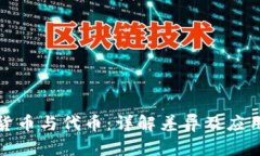 加密货币与代币:详解差异及应用场景