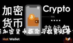 最新加密货币报价与投资趋势分析