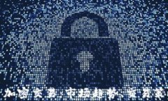 深度剖析货币加密交易:市场趋势、交易策略与