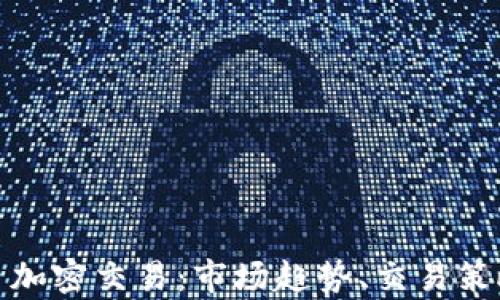深度剖析货币加密交易:市场趋势、交易策略与安全风险