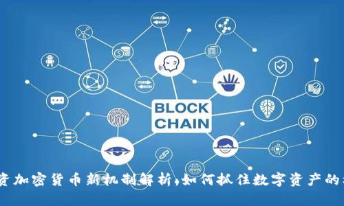 投资加密货币新机制解析:如何抓住数字资产的机遇