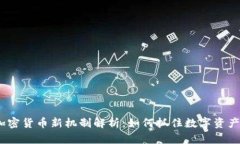 投资加密货币新机制解析:如何抓住数字资产的