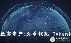 轻松管理您的数字资产:火币钱包 Tokenim 的全面