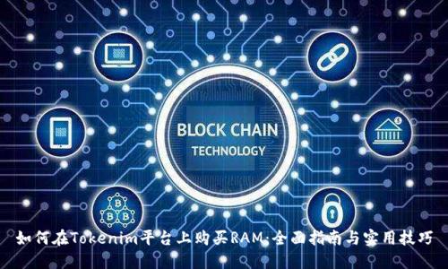 如何在Tokenim平台上购买RAM:全面指南与实用技巧