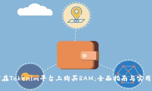 如何在Tokenim平台上购买RAM:全面指南与实用技巧