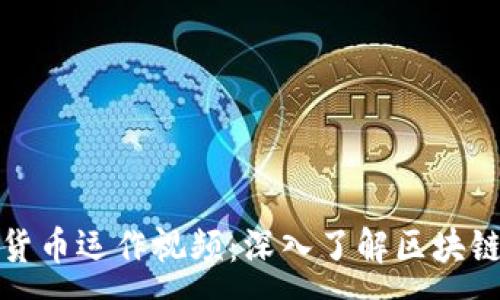 :
加密货币运作视频:深入了解区块链技术