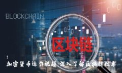:加密货币运作视频:深入了解区块链技术