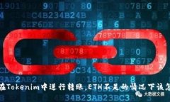 如何在Tokenim中进行转账,ETH不足的情况下该怎么