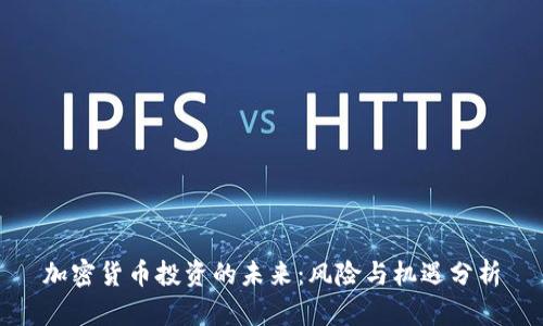 加密货币投资的未来:风险与机遇分析