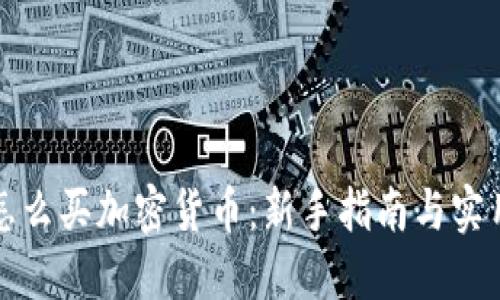 现在怎么买加密货币:新手指南与实用技巧