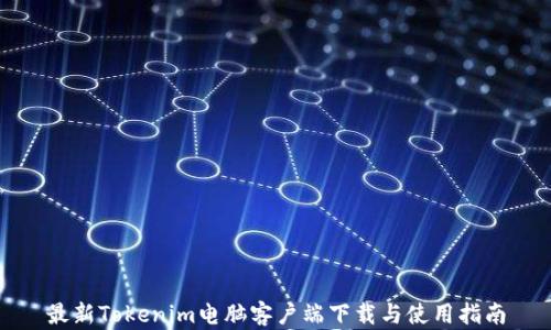 最新Tokenim电脑客户端下载与使用指南